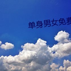 单身男女免费观看(看)