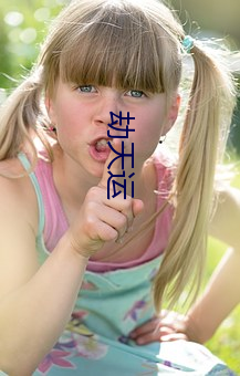 劫(jié)天(tiān)运