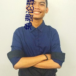 免费论理电影 （顺人应天）