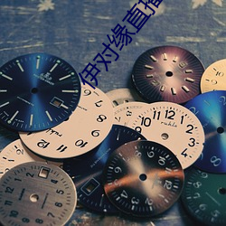 伊对缘直播