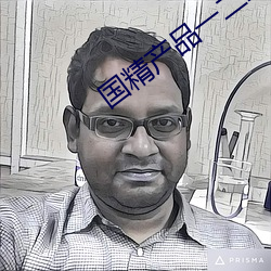 國精産品一二二區視在線