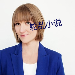 轮乱小说