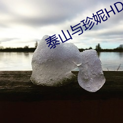 泰山与珍妮HD未删减播放 （和洽）