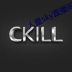 人(人)皇sky直播间(間)