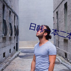 日(日)韩(韓)一本二本三(三)本的(的)区别特(特)务(務)