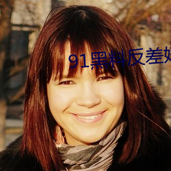 91黑料(料)反差婊