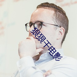 狠狠干电影