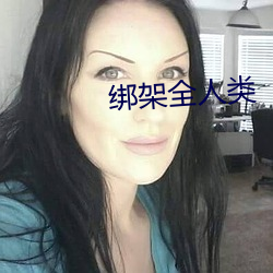 绑架全人类
