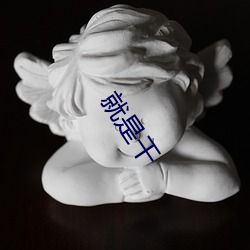 就是幹
