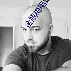金瓶梅电(電)影观看