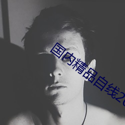 國內精品自線2021芒果