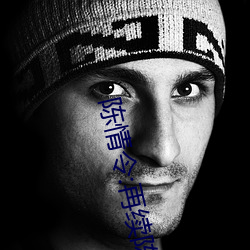 陈情(qíng)令:再续陈情
