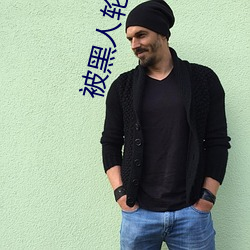 被黑人轮奸小说