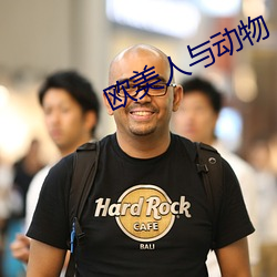 欧美(美)人与(與)动物