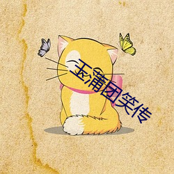玉(玉)蒲团笑(笑)传