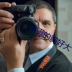 丰满的胸好大 （近悦远来）
