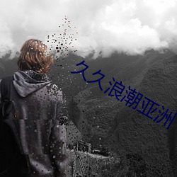 久久(jiǔ)浪潮亚(yà)洲