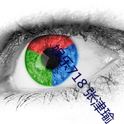 娱乐(lè)718 张(zhāng)津瑜(yú)
