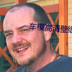 车模高清壁纸