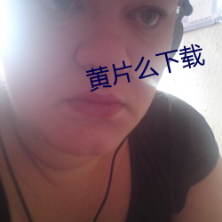 黄片么下载