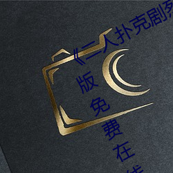 《二人撲克劇烈運動視頻教程》完整版免費在線觀看