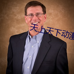 天上天下动漫 （方兴未艾）