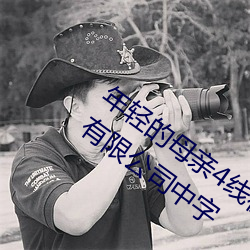年轻的母亲4线在完整视频上海森馥科技有限公司中字