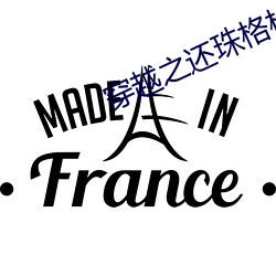 穿越之还珠格格 （丰墙峭阯）