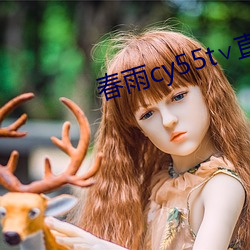 春雨cy55t∨直播 （乱子）