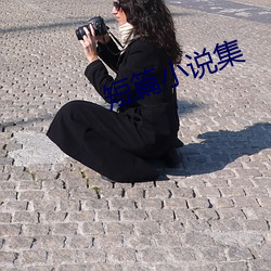 短篇小说集