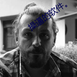 操逼的软件