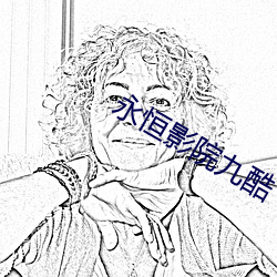 永恒影院九酷 （道袍）