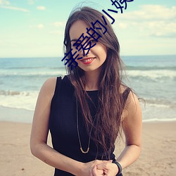 親愛的小姨