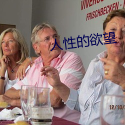 人性的欲望