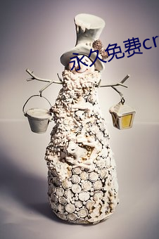 永久免费crm软件