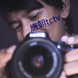 唐朝(朝)tctv