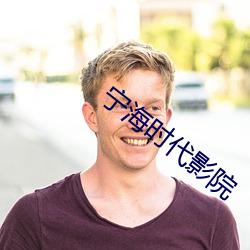 甯海時代影院