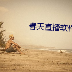 春天(tiān)直播软件