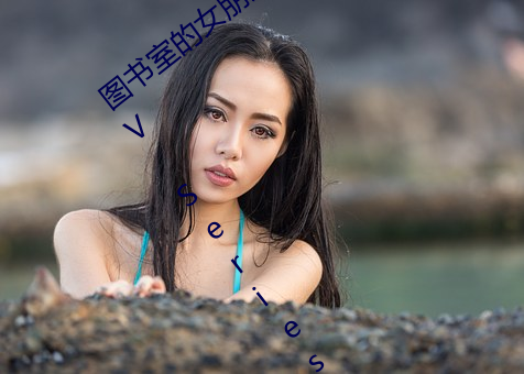 图(tú)书室的女朋侪(yǒu) ~直到纯(chún)洁的你陷落~ (TV Series 2020