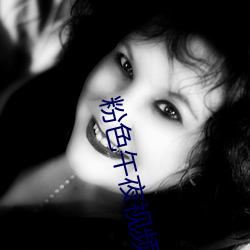 粉色午夜视频