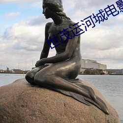 世茂运河(河)城(城)电影院