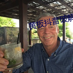 黄板抖音(yīn)破(pò)解版(bǎn)