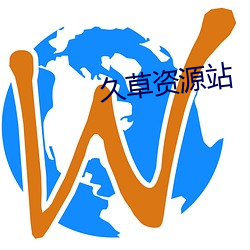久草资源站