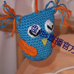 盘他(他)s直播官方