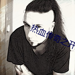 热血传奇之开局签到隐(yǐn)身戒指(zhǐ)