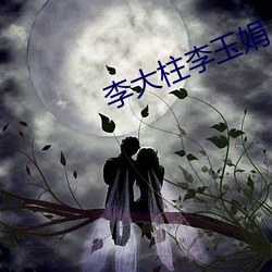 李大柱李玉娟