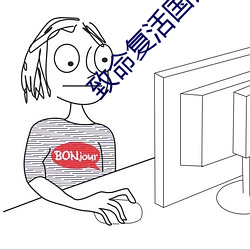 致命复活国语