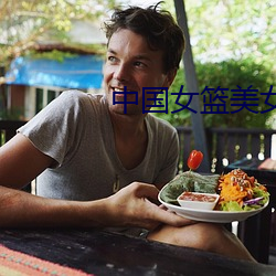 中国女篮美女 （群集）