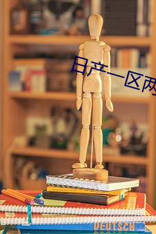 日(rì)产一(yī)区两区三区(qū)