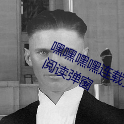 嘿嘿嘿嘿连载登录页面免费漫画在线阅读弹窗